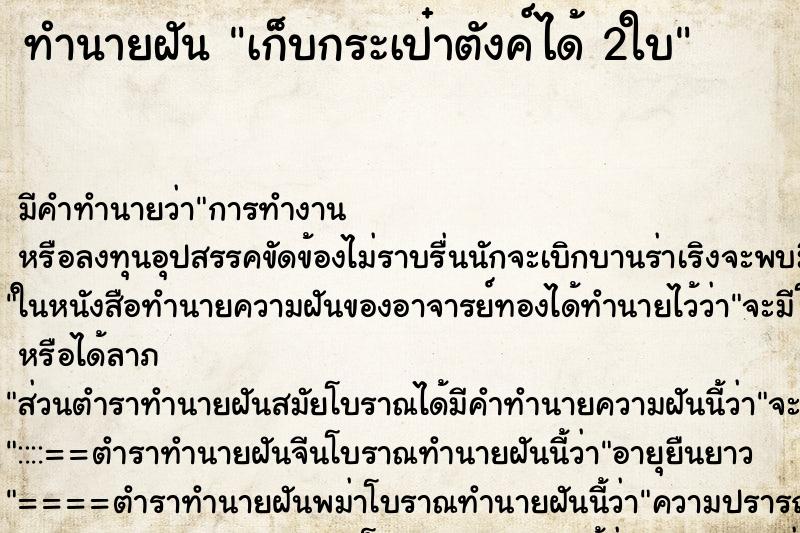 ทำนายฝัน เก็บกระเป๋าตังค์ได้ 2ใบ